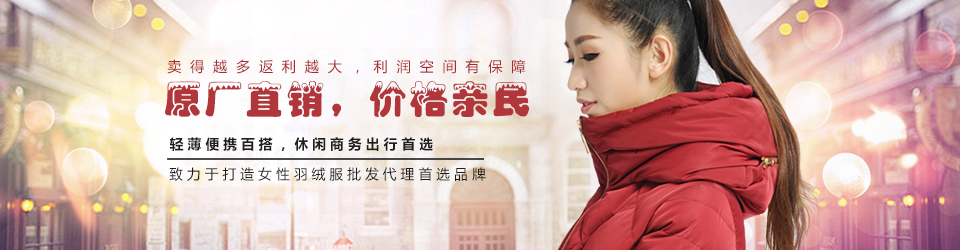 月華美原廠直銷，價(jià)格親民 百搭羽絨服