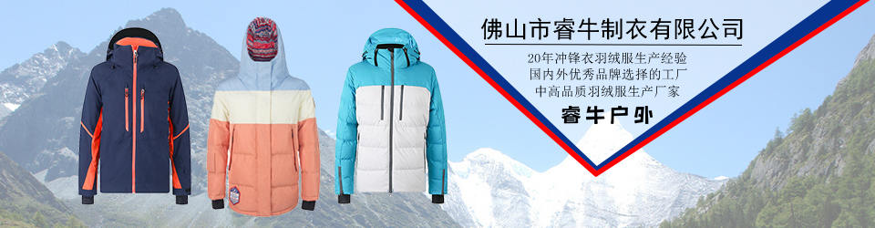 睿牛制衣-30年羽絨服生產(chǎn)經(jīng)驗(yàn)，我們只生產(chǎn)不會(huì)漏絨的羽絨服