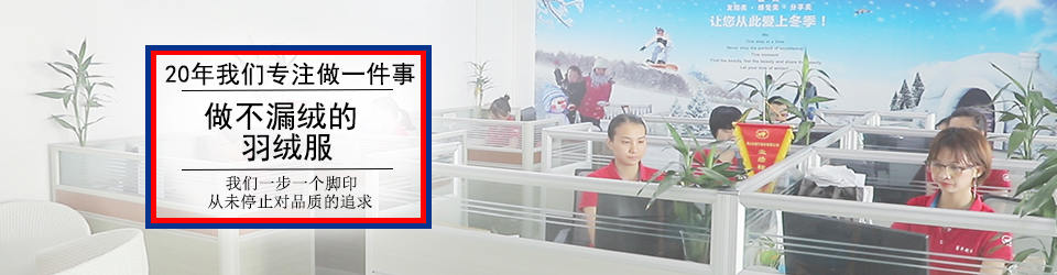 睿牛制衣-30年羽絨服生產(chǎn)經(jīng)驗(yàn)，我們只生產(chǎn)不會(huì)漏絨的羽絨服