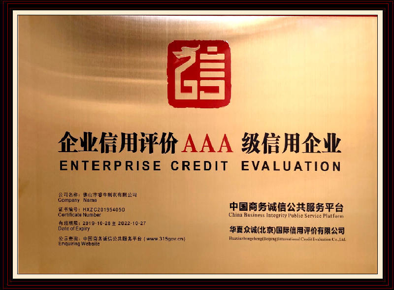 AAA級(jí)信用企業(yè)