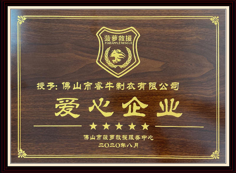 愛心企業(yè)-睿牛制衣