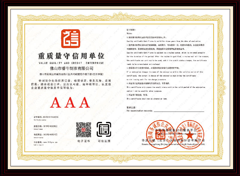 AAA重質(zhì)量守信用單位